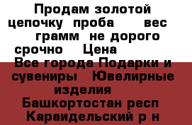 Продам золотой цепочку, проба 585, вес 5,3 грамм ,не дорого срочно  › Цена ­ 10 000 - Все города Подарки и сувениры » Ювелирные изделия   . Башкортостан респ.,Караидельский р-н